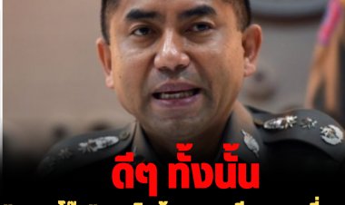 ดีๆทั้งนั้น!! "รองฯโจ๊ก" เอาผิดผู้การชลบุรี-รองฯ เอี่ยวให้ผู้ต้องหาตัวปลอมสลับตัวเข้ามอบตัว