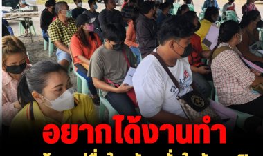 อยากได้งานทำ!   ชาวบ้านแห่ยื่นใบสมัคร มั่นใจอัคราเปิดกิจการ สร้างงานกระตุ้นเศรษฐกิจ