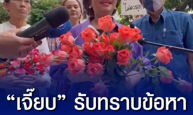 "เจี๊ยบ อมรัตน์" มอบตัวตามหมายจับ คดีหมิ่น "นายกฯตู่" ชี้เป็นเรื่องดี จะได้พิสูจน์กันในศาล ว่าใช่จริงหรือไม่