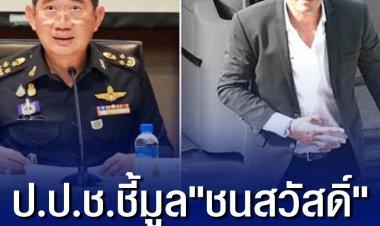 ป.ป.ช.ชี้มูล "ชนสวัสดิ์" พร้อมพวก 11 คนเอี่ยวทุจริตเงินทอนวัด ปัดโยงการเมืองไม่ได้เจตนาชี้มูลในช่วงนี้