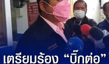 “ทนายรณณรงค์ “เตรียมร้อง “บิ๊กต่อ “สางคดีเยาวชน 3 คนถูกอุ้มบังคับอมนกเขา