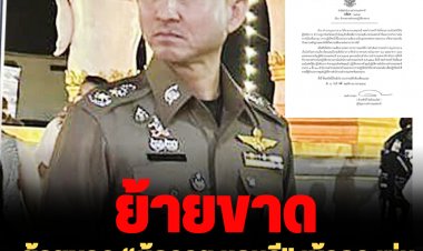 ย้ายขาด “ผู้การฯ ชลบุรี” เข้ากรุ เซ่นปมเปลี่ยนตัวผู้ต้องหาแก๊งทวงหนี้