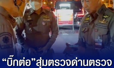 สุ่มตรวจด่านตรวจความปลอดภัยการประชุมเอเปค2022 