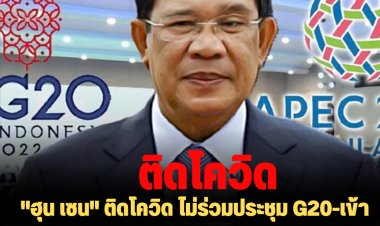 "ฮุน เซน" ติดโควิด ไม่ร่วมประชุม G20-เข้าร่วมการประชุมสุดยอดผู้นำ APEC (เอเปก) ที่กรุงเทพฯ