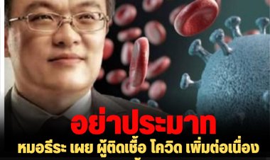 หมอธีระ เผย ผู้ติดเชื้อ โควิด เพิ่มต่อเนื่อง ประเมินจำนวนผู้ติดเชื้อรายใหม่อย่างน้อย 15,077 คนต่อวัน