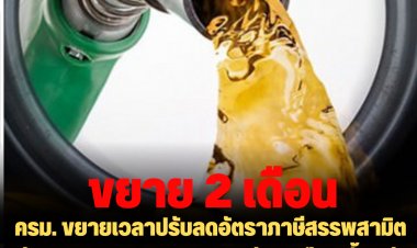 ครม. ขยายเวลาปรับลดอัตราภาษีสรรพสามิตดีเซลประมาณ 5 บาท/ลิตร อีก 2 เดือน ตั้งแต่ 21 พ.ย. 2565 - 20 ม.ค. 2566