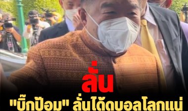 "บิ๊กป้อม" ลั่นได้ดูบอลโลกแน่ แต่อาจไม่ครบทุกคู่