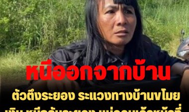 ตัวตึงระยอง ระแวงทางบ้านขโมยเงิน หนีกลับระยอง แม่วอนเจ้าหน้าที่ช่วยนำตัวไปรักษา