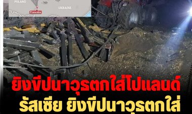 รัสเซีย ยิงขีปนาวุธตกใส่โปแลนด์ ดับ 2 ราย