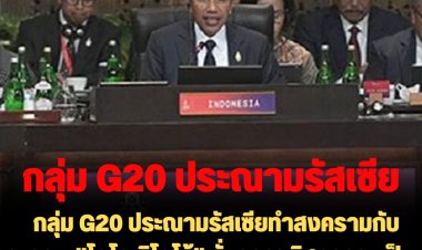 กลุ่ม G20 ประณามรัสเซียทำสงครามกับยูเครน-"โจโค วิโดโด้" ลั่นการยุติสงครามเป็นความรับผิดชอบของนานาชาติ