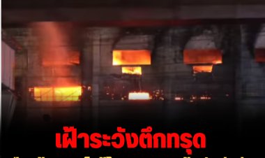 คืบหน้าเพลิงไหม้โรงงานรองเท้า ยังมีกลุ่มควันต่อเนื่อง-จนท.เฝ้าระวังอาคารทรุดตัว