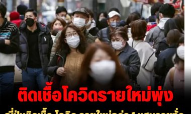 ญี่ปุ่นติดเชื้อ โควิด รายใหม่กว่า 1 แสนรายทั่วประเทศ  โตเกียวติดเชื้อใหม่กว่า 1 หมื่นราย