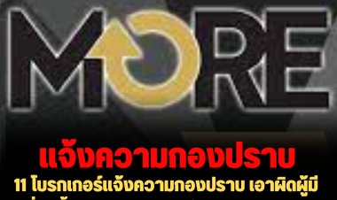11 โบรกเกอร์แจ้งความกองปราบ เอาผิดผู้มีเอี่ยวซื้อ-ขายหุ้น MORE ในลักษณะผิดปกติ มูลค่าซื้อขายสูงกว่า 7 พันล้านบาท