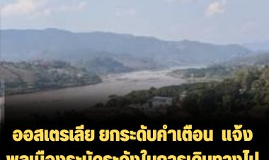 ออสเตรเลีย ยกระดับคำเตือนพลเมืองระมัดระวังในการเดินทางไป "บ่อแก้ว" ของสปป.ลาว