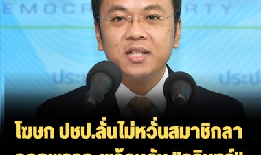 โฆษก ปชป.ลั่นไม่หวั่นสมาชิกลาออกพรรค-พร้อมดัน "จุรินทร์" แคนดิเดตนายกฯ