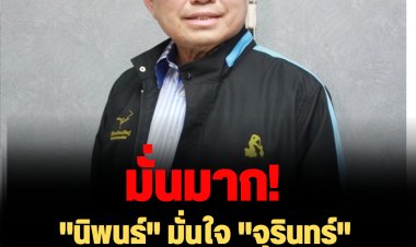 มั่นมาก! "นิพนธ์" มั่นใจ "จุรินทร์" คุณสมบัติพร้อมเป็นนายกฯ