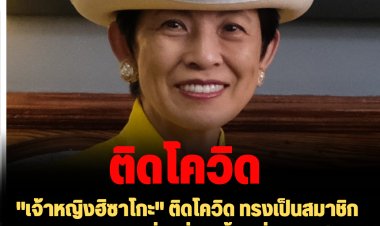 "เจ้าหญิงฮิซาโกะ" ติดโควิด ทรงเป็นสมาชิกราชวงศ์พระองค์ที่ 5 ที่ติดเชื้อ-ญี่ปุ่นเข้าสู่การระบาดรอบที่ 8 ยอดติดเชื้อทะลุ 1 แสนราย