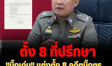 "บิ๊กเด่น" แต่งตั้ง 8 อดีตบิ๊กตร. นั่งที่ปรึกษา "ศรีวราห์" นำทีม