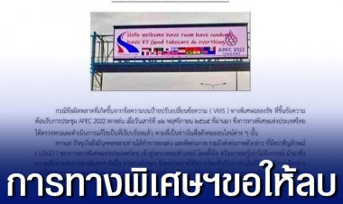 การทางพิเศษฯ ขอให้ลบภาพหรือข้อความอันเป็นเท็จ กรณีป้ายขึ้นข้อความต้อนรับการประชุม APEC 2022 หากไม่ดำเนินการจะดำเนินการทางกฎหมาย 