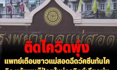 แพทย์เตือนชาวแม่สอดฉีดวัคซีนกันโควิด หลังพบผู้ป่วยใหม่อาทิตย์เดียวพุ่ง 500 ราย เข้า ICU แล้ว 8 ราย
