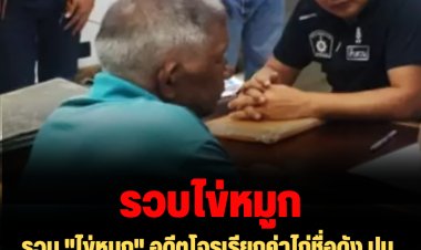 รวบ "ไข่หมูก" อดีตโจรเรียกค่าไถ่ชื่อดัง ปมเรียกค่าคุ้มครองชาวสวนทุเรียน-เจ้าตัวปฏิเสธ