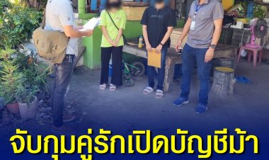 จับกุมคู่รักเปิดบัญชีม้าให้แก๊งหลอกปล่อยเงินกู้  