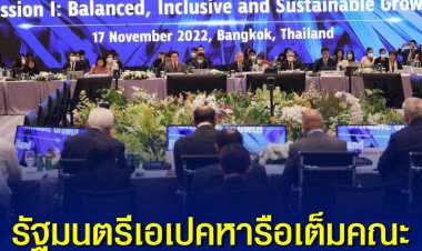 รัฐมนตรีเอเปค หารือเต็มคณะ การเติบโตอย่างสมดุล ยั่งยืน 