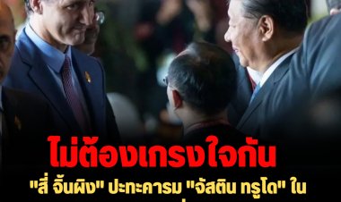 คำต่อคำ: "สี่ จิ้นผิง" ปะทะคารม "จัสติน ทรูโด" ในงานการประชุม G 20 ที่เกาะบาหลี-ปธน.จีน ซัด "ทรูโด" ไม่ให้เกียรติ นำเรื่องคุยส่วนตัวบอกสื่อ