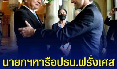 นายกฯ หารือทวิภาคีกับประธานาธิบดีฝรั่งเศส ชื่นชมพลวัตในความสัมพันธ์ไทย-ฝรั่งเศส พร้อมกระชับความร่วมมือระหว่างกันในทุกมิติ เพื่อนำไปสู่ผลลัพธ์ที่เป็นรูปธรรม