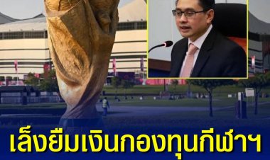 'ก้องศักดิ์' เล็งยืมเงินกองทุนกีฬาฯ ใช้ซื้อลิขสิทธิ์ถ่ายบอลโลก