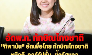 "ทิพานัน" อัดเพื่อไทย  "ทักษิณ" อดีตหลอกคนไทยจนปังปัจจุบันพังพินาศ หลบหนีคดี-โกงชาติ-คอร์รัปชัน-ขโมยประโยชน์ชาติเข้าตระกูลตัวเอง เป็นพฤติกรรมที่สังคมโลกรังเกียจ  ย้ำรัฐบาล "พล.อ.ประยุทธ์" มาจากการเลือกตั้ง