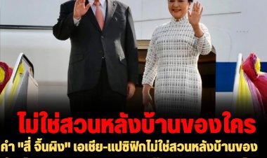 สถานทูตจีนในไทยเผยแพร่คำ "สี่ จิ้นผิง" เอเชีย-แปซิฟิกไม่ใช่สวนหลังบ้านของใครไม่ควรเป็นสังเวียนการต่อสู้ของมหาอำนาจ ไม่ควรยินยอมให้เกิดสงครามเย็นครั้งใหม่