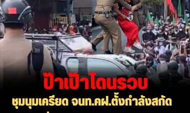 ชุมนุมเครียด จนท.คฝ.ตั้งกำลังสกัดมวลชนกลุ่ม “ราษฎรหยุด APEC2022-ป้าเป้าโดนรวบ