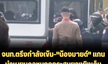 จนท.ตรึงกำลังเข้ม-"น้องมายด์" แกนนำเผยมวลชนถูกกระสุนยางยิงเจ็บหลายคน-ตร.จ่อสลายการชุมนุม