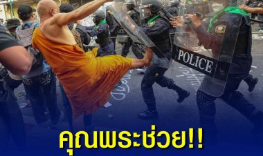 คุณพระช่วย!! ใส่สบง..แล้วทรงพลัง