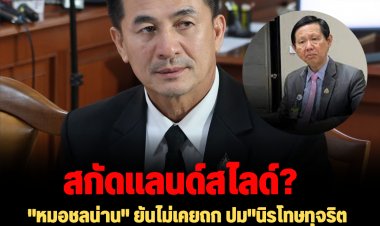 "หมอชลน่าน" ยันไม่เคยถก ปม"นิรโทษทุจริตการเมือง" กับ "หมอระวี"-สงสัยปล่อยข่าวนี้เพื่อสกัดแลนด์ไสลด์หรือไม่