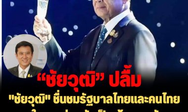 "ชัยวุฒิ" ปลื้ม โพสชื่นชมรัฐบาลไทยและคนไทยทุกคนในการร่วมกันเป็นเจ้าภาพจัดการประชุมเอเปค 2022  โดยมีข้อความดังนี้ว่า