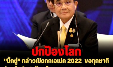 "บิ๊กตู่" กล่าวเปิดถกเอเปค 2022 เสนอแนวคิดเศรษฐกิจ BCG เพื่อเป็นยุทธศาสตร์ สำหรับการพัฒนาและการเติบโตในระยะยาว
