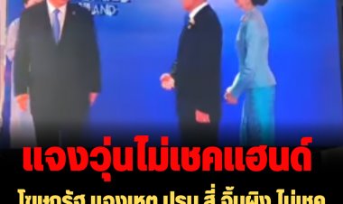 โฆษกรัฐ แจงเหตุ ปธน.สี่ จิ้นผิง ไม่เชคแฮนด์ "นายกฯตู่" และไม่ร่วมถกวงใหญ่