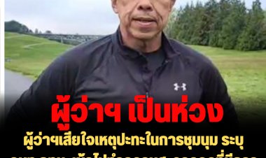 ผู้ว่าฯ ชัชชาติ แสดงความเสียใจเหตุปะทะในการชุมนุม ระบุจนท.กทม. เข้าไปทำความสะอาดจุดที่มีการปะทะกันเร็วเป็นหน้าที่ปกติ หลักฐานสำคัญอยู่ที่กล้องบันทึก