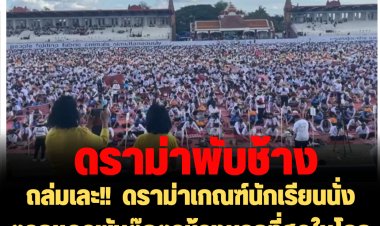 ถล่มเละ!!  ดราม่าเกณฑ์นักเรียนนั่งตากแดดพับตุ๊กตาช้างมากที่สุดในโลก ลงกินเนสส์  นร.เป็นลมเพียบ