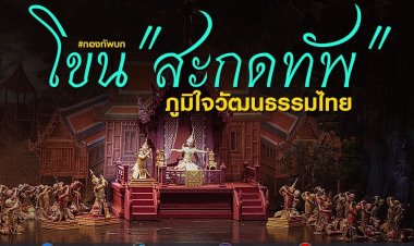 ทบ.นำกำลังพล มัคคุเทศก์น้อยและนักเรียนทหาร ชมโขน “สะกดทัพ”ภาคภูมิใจในศิลปวัฒนธรรมชาติไทย