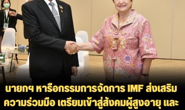 นายกฯ หารือกรรมการจัดการ IMF ส่งเสริมความร่วมมือ เตรียมเข้าสู่สังคมผู้สูงอายุ และปรับตัวท่ามกลางสถานการณ์การเปลี่ยนแปลงของสภาพภูมิอากาศ