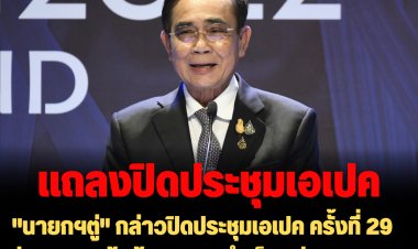 "นายกฯตู่" กล่าวปิดประชุมเอเปค ครั้งที่ 29 ว่า จบลงแล้วด้วยความสำเร็จอย่างงดงาม ส่งมอบต่อสหรัฐฯ เจ้าภาพปี 2566