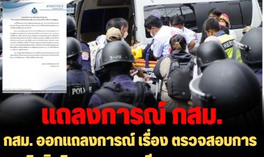 คณะกรรมการสิทธิมนุษยชนแห่งชาติ (กสม.) ออกแถลงการณ์ เรื่อง ตรวจสอบการละเมิดสิทธิมนุษยชน กรณีความรุนแรงจากการสกัดกั้นการเคลื่อนขบวนของผู้ชุมนุม