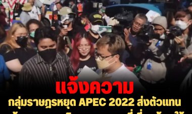 กลุ่มราษฎรหยุด APEC 2022 ส่งตัวแทนแจ้งความเอาผิด จนท.ทุกคนที่เกี่ยวข้องใช้กำลังเข้าทำร้ายผู้ชุมนุมและสื่อมวลชน