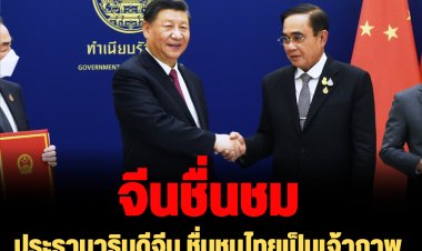 ประธานาธิบดีจีน ชื่นชมไทยเป็นเจ้าภาพเอเปค พร้อมร่วมมือเพื่อส่งเสริมภูมิภาค