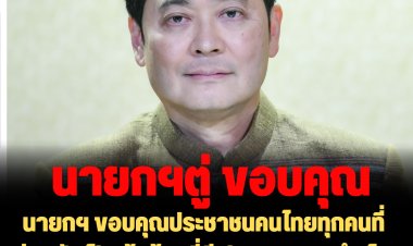 ​โฆษกรัฐบาลเผย นายกฯ ขอบคุณประชาชนคนไทยทุกคนที่ร่วมกันเป็นเจ้าบ้านที่ดี ประสบความสำเร็จในการเป็นเจ้าภาพจัดประชุมเอเปค 2022