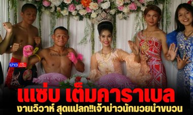 ชาวบ้านฮา  งานวิวาห์ สุดแปลก!!เจ้าบ่าวนักมวยนำขบวนการ์ดแด้นซ์มาสู่ขอนางเอกลิเก อย่างเต็มคาราเบล ในคราบอาชีพนักมวย-ลิเก ฮากันทั้งงาน