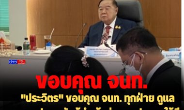 "ประวิตร" ขอบคุณ จนท. ทุกฝ่าย ดูแลความปลอดภัยผู้นำเข้าร่วมเอเปค-ขอให้มีความภาคภูมิใจร่วมกัน